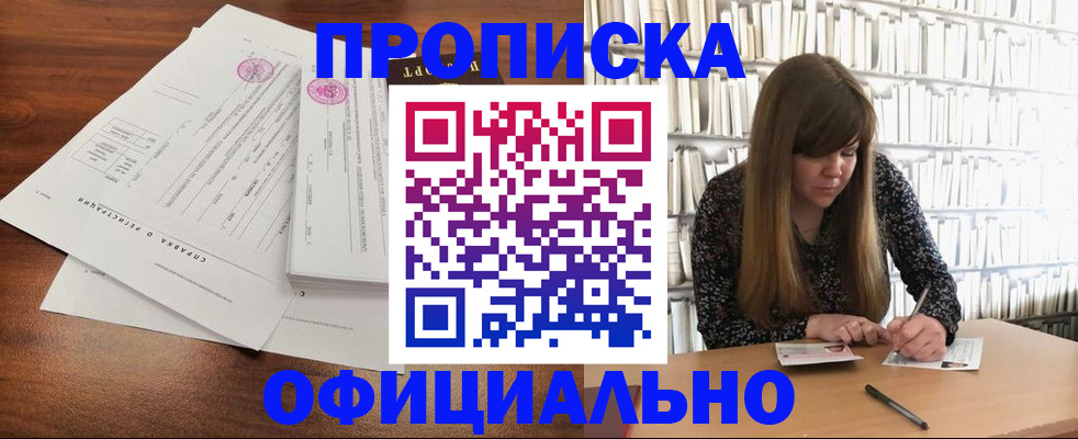 прописка для работы в Реутове