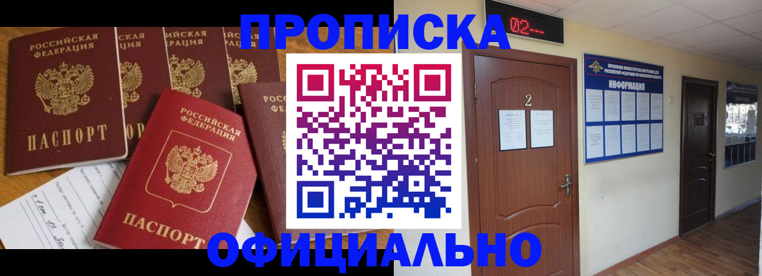 прописка 2025 в Реутове